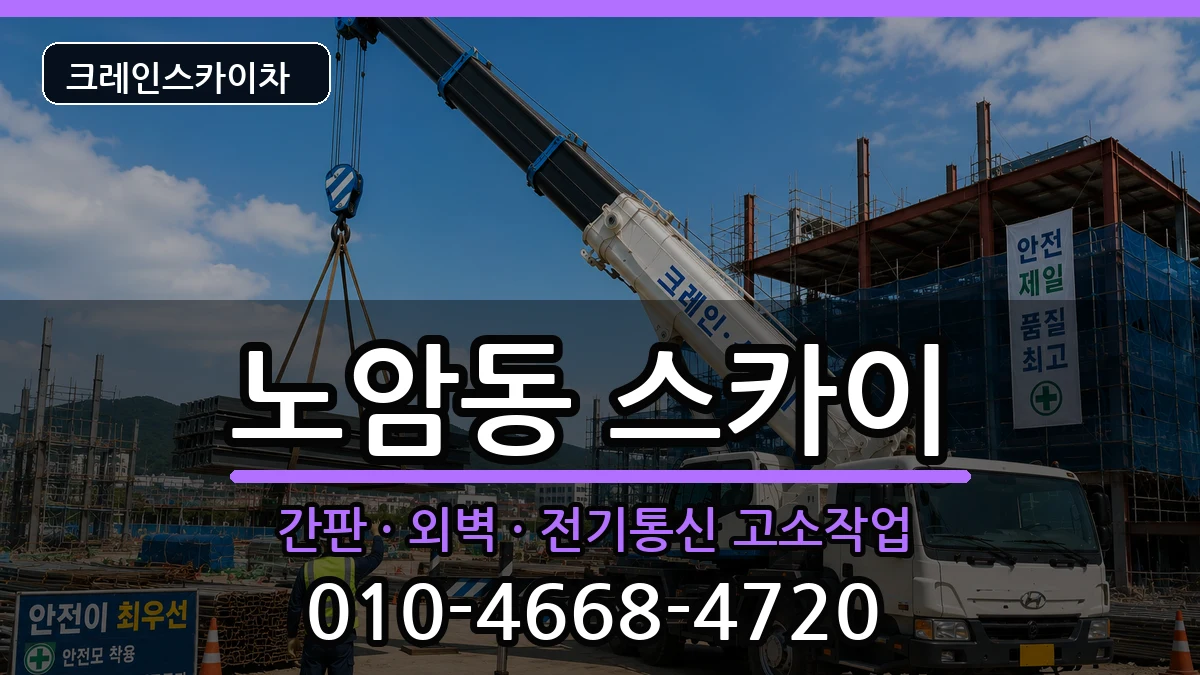 전북특별자치도남원시노암동 스카이 전북특별자치도남원시노암동 스카이 장비 처리 안내 이미지 2