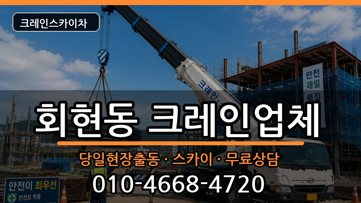 경상남도김해시회현동 크레인 경상남도김해시회현동 크레인 장비 처리 안내 이미지 2