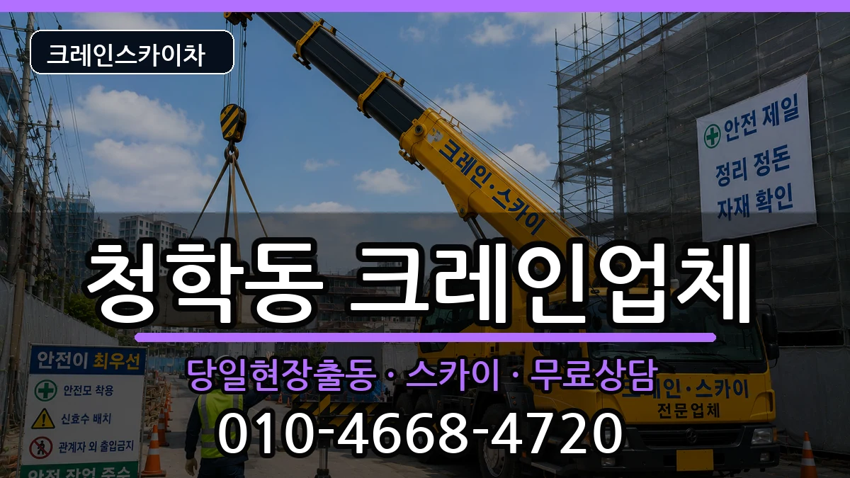 부산광역시영도구청학동 크레인 장비 처리 안내 이미지 1