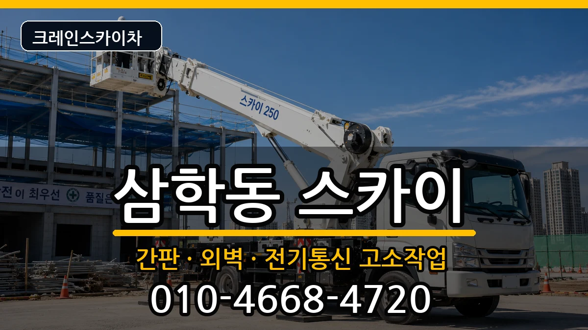 전북특별자치도군산시삼학동 스카이 전북특별자치도군산시삼학동 스카이 장비 처리 안내 이미지 3