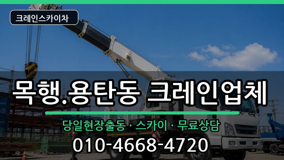 충청북도충주시목행.용탄동 크레인 장비 처리 안내 이미지 1