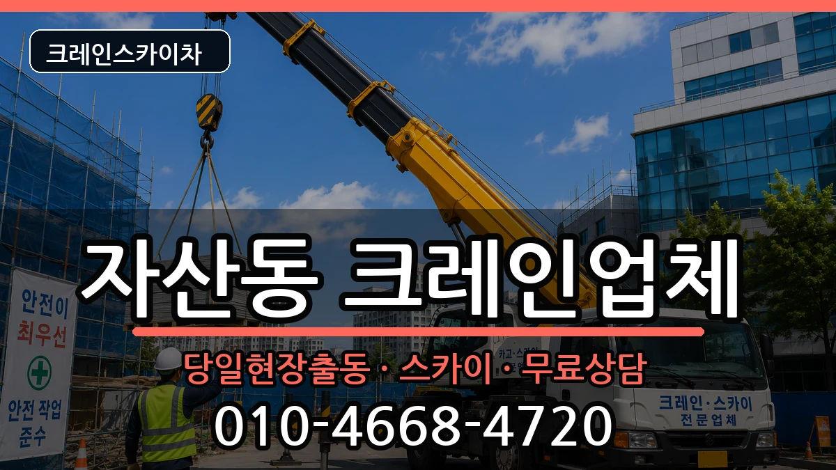 경상남도창원시마산합포구자산동 크레인 경상남도창원시마산합포구자산동 크레인 장비 처리 안내 이미지 1