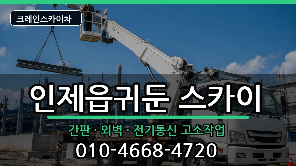 강원특별자치도인제군인제읍귀둔 스카이 강원특별자치도인제군인제읍귀둔 스카이 장비 처리 안내 이미지 1