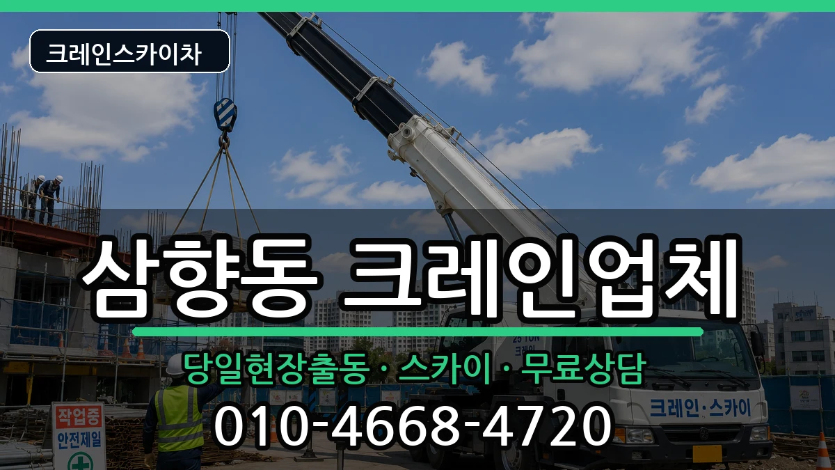전라남도목포시삼향동 크레인 전라남도목포시삼향동 크레인 장비 처리 안내 이미지 3
