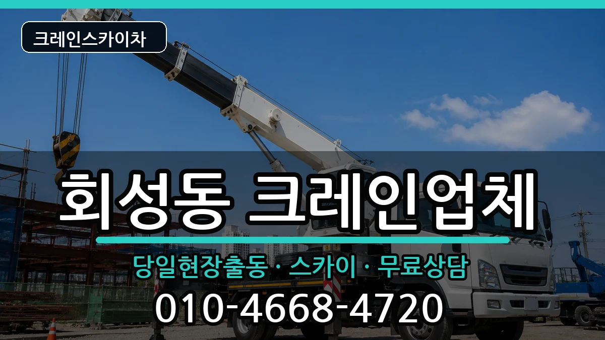경상남도창원시마산회원구회성동 크레인 경상남도창원시마산회원구회성동 크레인 장비 처리 안내 이미지 3