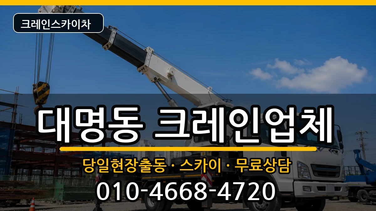 대구광역시 남구 대명동  크레인 주의사항형