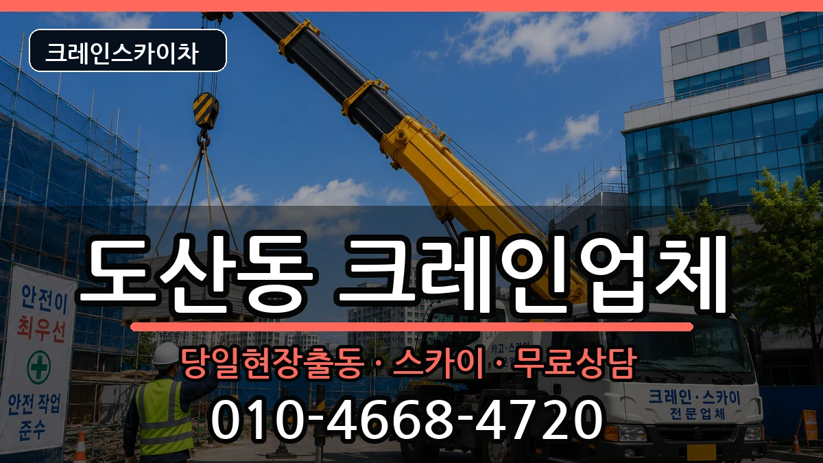 광주광역시광산구도산동 크레인 장비 처리 안내 이미지 1