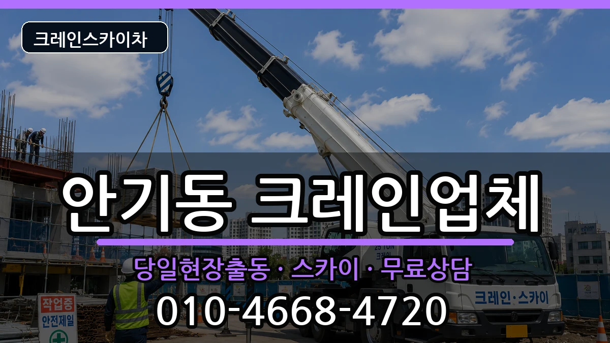 경상북도안동시안기동 크레인 경상북도안동시안기동 크레인 장비 처리 안내 이미지 2