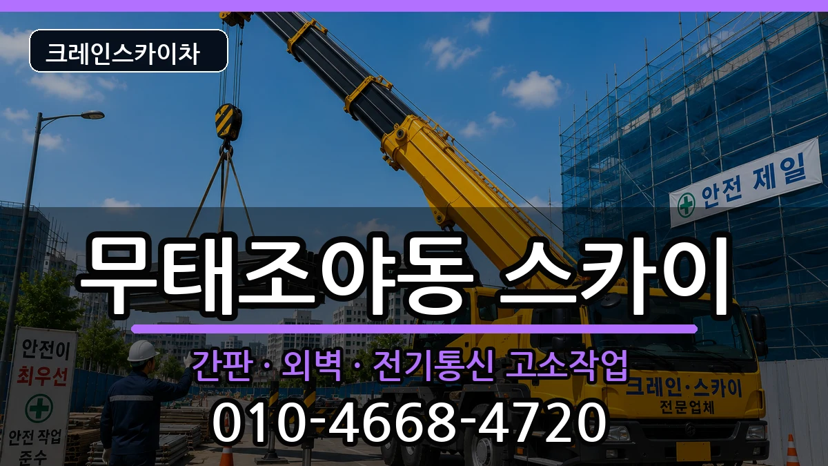 대구광역시북구무태조야동 스카이 장비 처리 안내 이미지 2