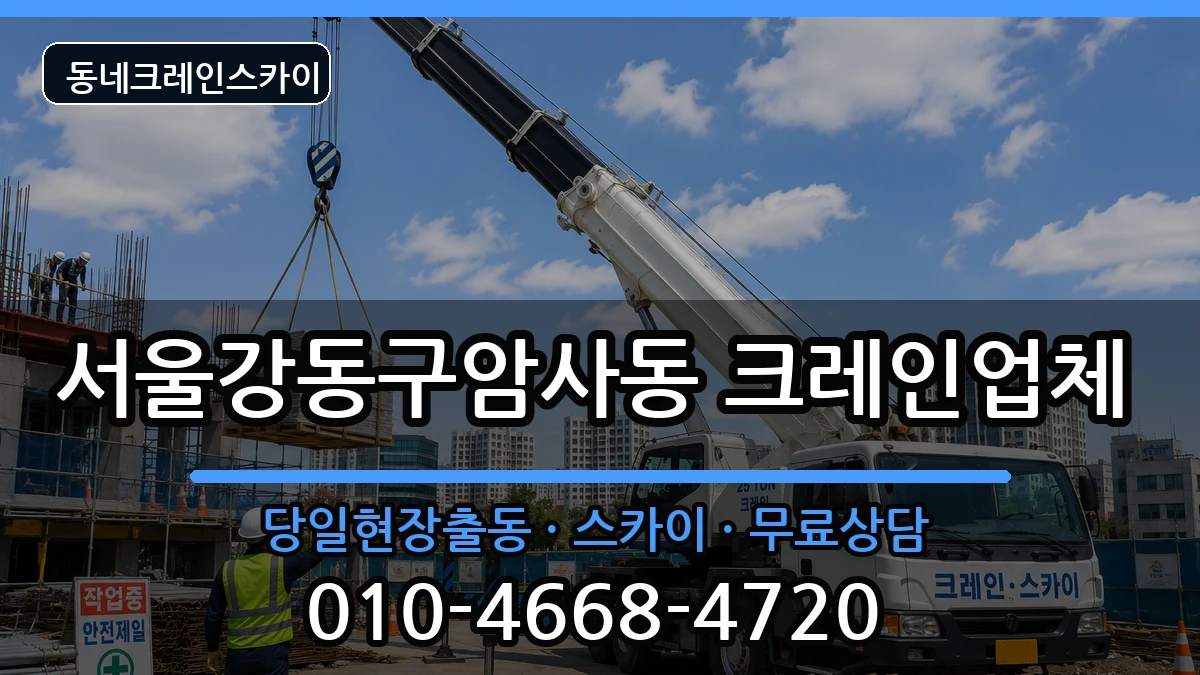 서울강동구암사동 크레인 장비 처리 안내 이미지 1