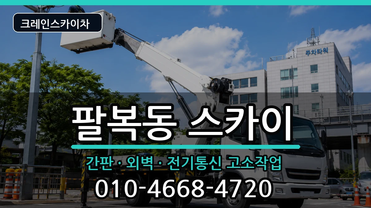 전북특별자치도전주시덕진구팔복동 스카이 전북특별자치도전주시덕진구팔복동 스카이 장비 처리 안내 이미지 2