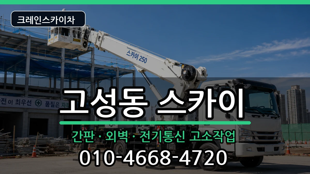 대구광역시북구고성동 스카이 장비 처리 안내 이미지 1