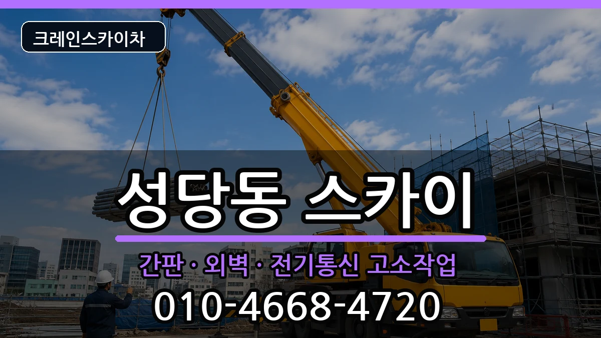 대구광역시달서구성당동 스카이 장비 처리 안내 이미지 2