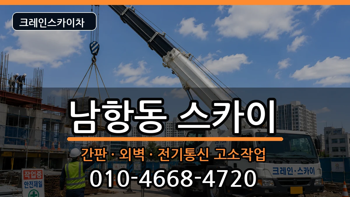 부산광역시영도구남항동 스카이 장비 처리 안내 이미지 3