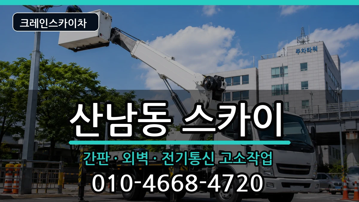 충청북도청주시서원구산남동 스카이 충청북도청주시서원구산남동 스카이 장비 처리 안내 이미지 3