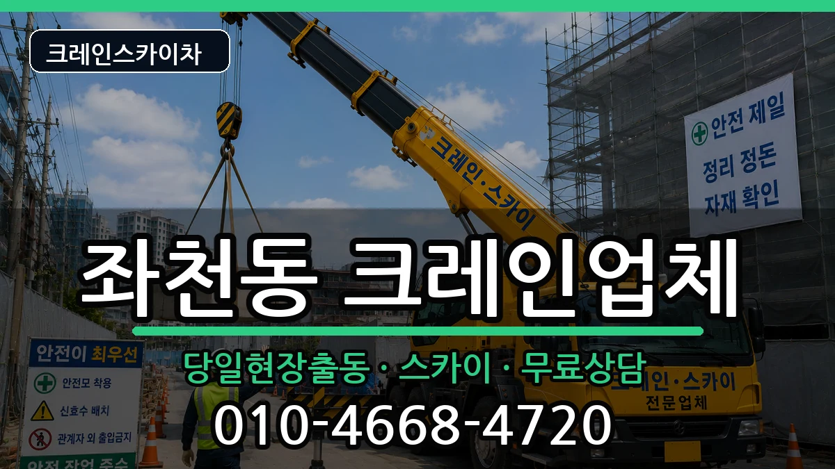 부산광역시동구좌천동 크레인 장비 처리 안내 이미지 1