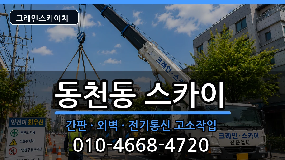 대구광역시북구동천동 스카이 대구광역시북구동천동 스카이 장비 처리 안내 이미지 3