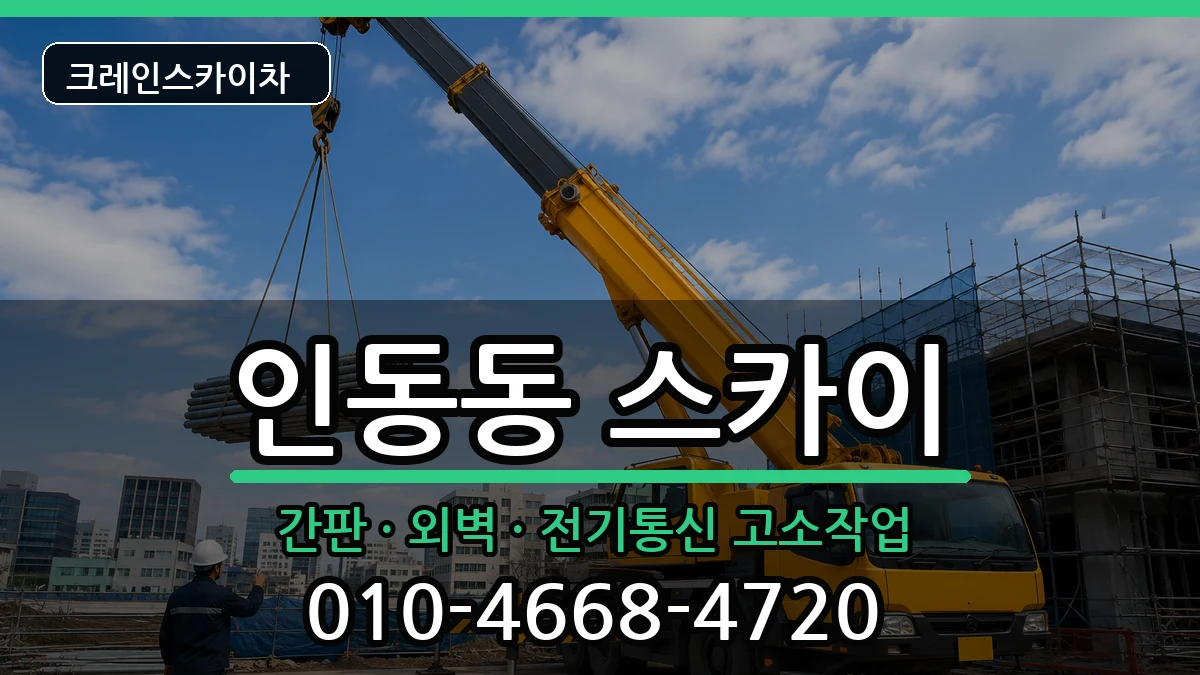 경상북도구미시인동동 스카이 경상북도구미시인동동 스카이 장비 처리 안내 이미지 3