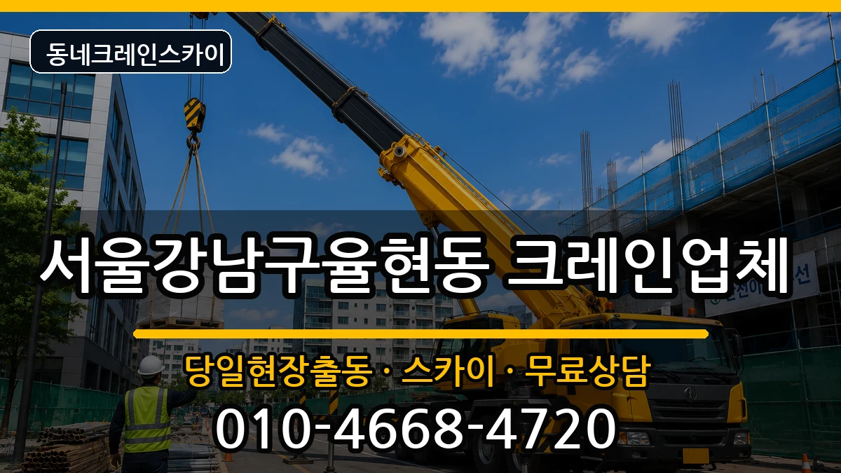 서울강남구율현동  크레인 준비형