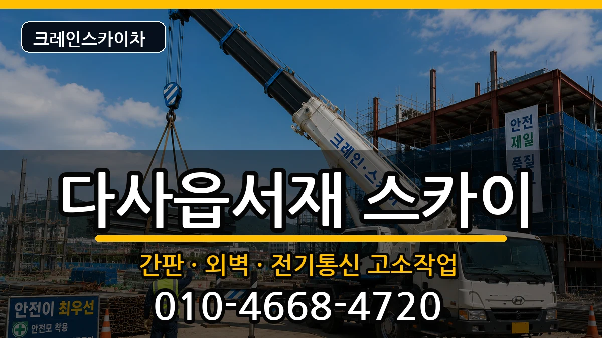대구광역시달성군다사읍서재 스카이 대구광역시달성군다사읍서재 스카이 장비 처리 안내 이미지 1