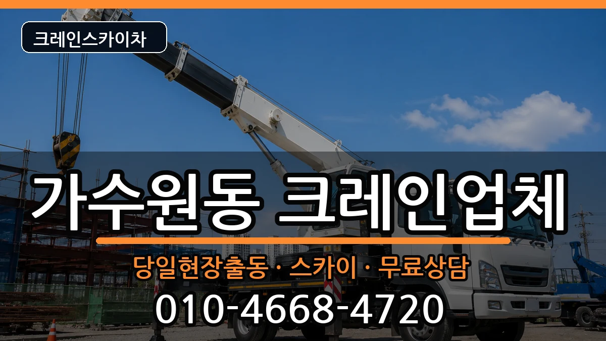 대전광역시서구가수원동 크레인 대전광역시서구가수원동 크레인 장비 처리 안내 이미지 2