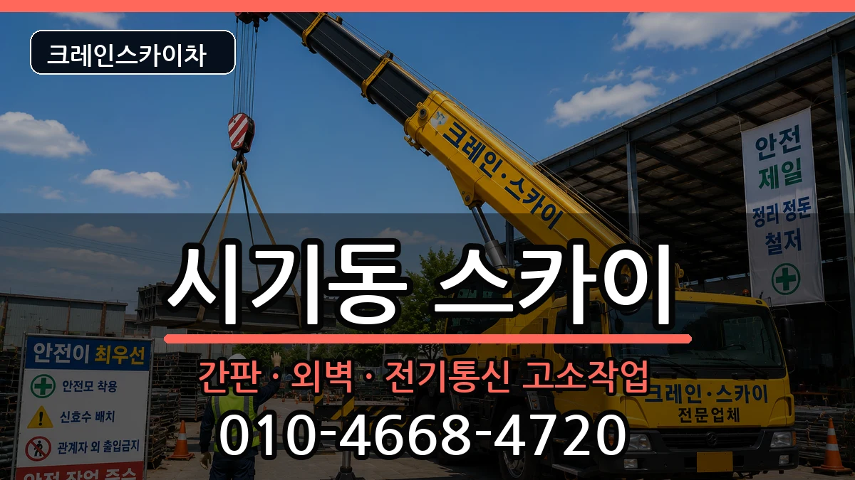 전북특별자치도정읍시시기동 스카이 장비 처리 안내 이미지 3