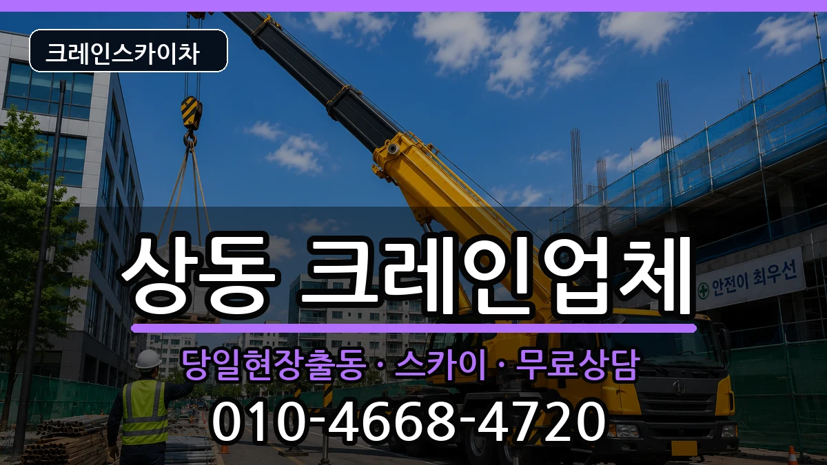 대구광역시수성구상동 크레인 대구광역시수성구상동 크레인 장비 처리 안내 이미지 1
