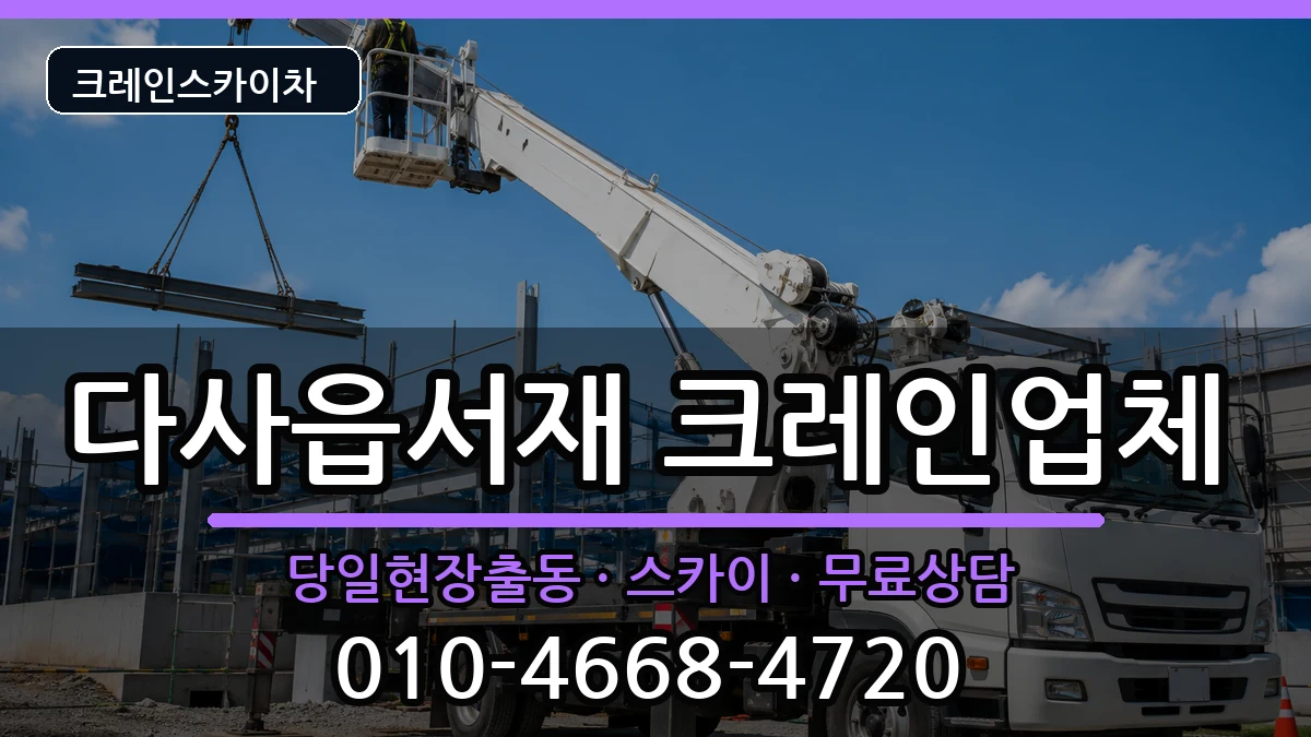 대구광역시달성군다사읍서재 크레인 장비 처리 안내 이미지 3