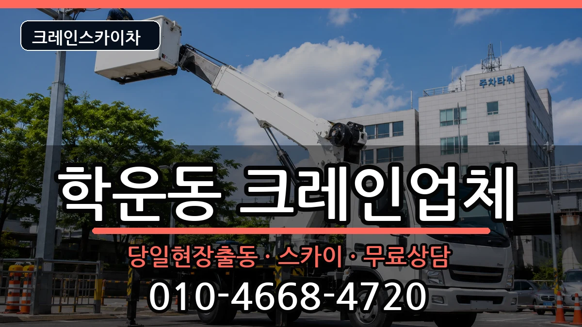 광주광역시동구학운동 크레인 광주광역시동구학운동 크레인 장비 처리 안내 이미지 1