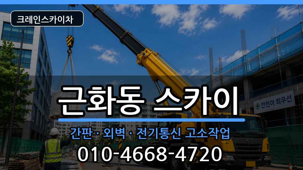 강원특별자치도춘천시근화동 스카이 강원특별자치도춘천시근화동 스카이 장비 처리 안내 이미지 3