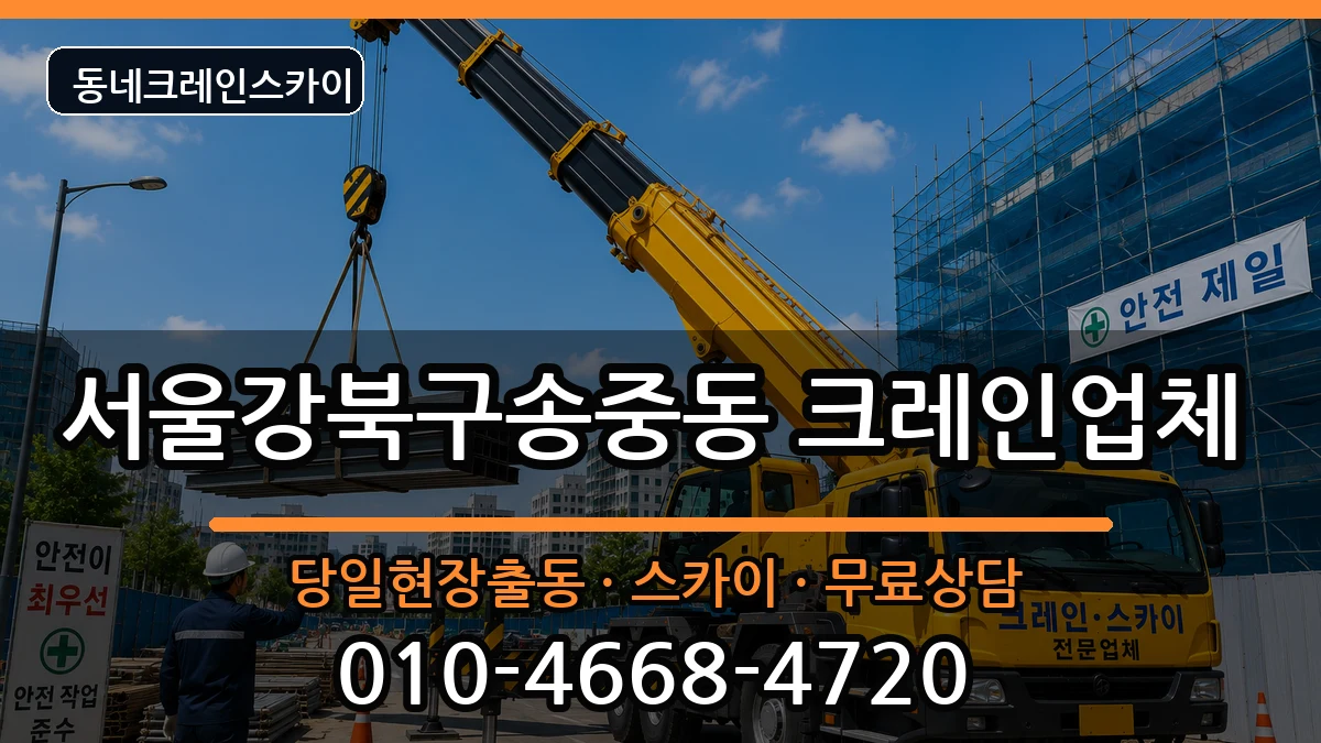 서울강북구송중동 크레인 장비 처리 안내 이미지 3