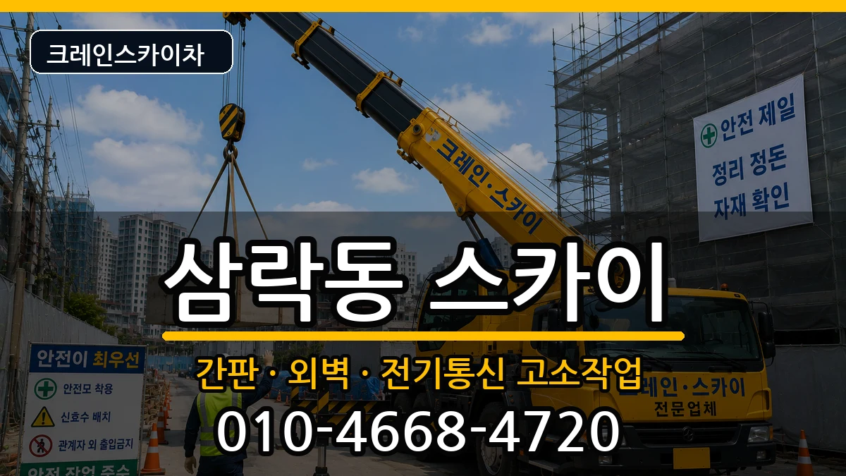 부산광역시사상구삼락동 스카이 부산광역시사상구삼락동 스카이 장비 처리 안내 이미지 3