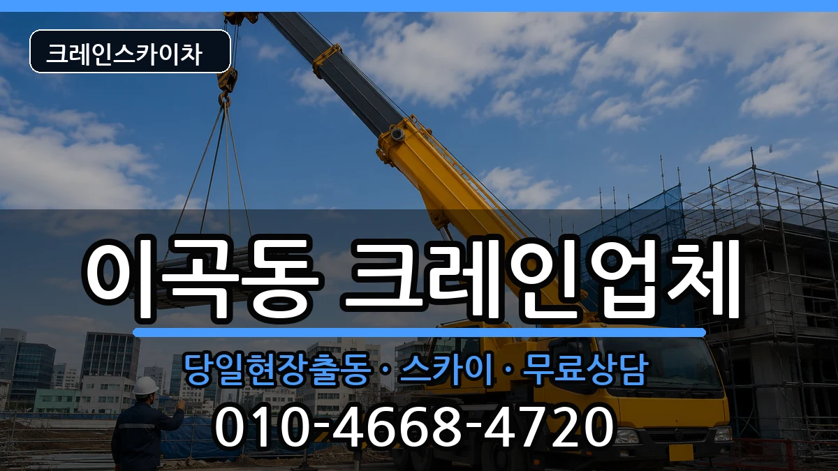 대구광역시달서구이곡동 크레인 대구광역시달서구이곡동 크레인 장비 처리 안내 이미지 2