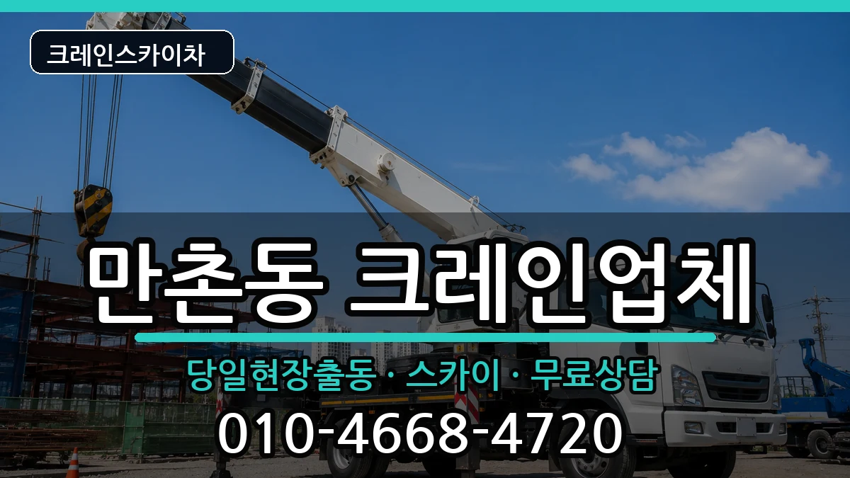 대구광역시수성구만촌동 크레인 대구광역시수성구만촌동 크레인 장비 처리 안내 이미지 1