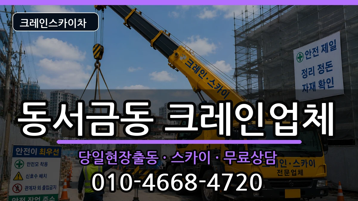 경상남도사천시동서금동 크레인 경상남도사천시동서금동 크레인 장비 처리 안내 이미지 2