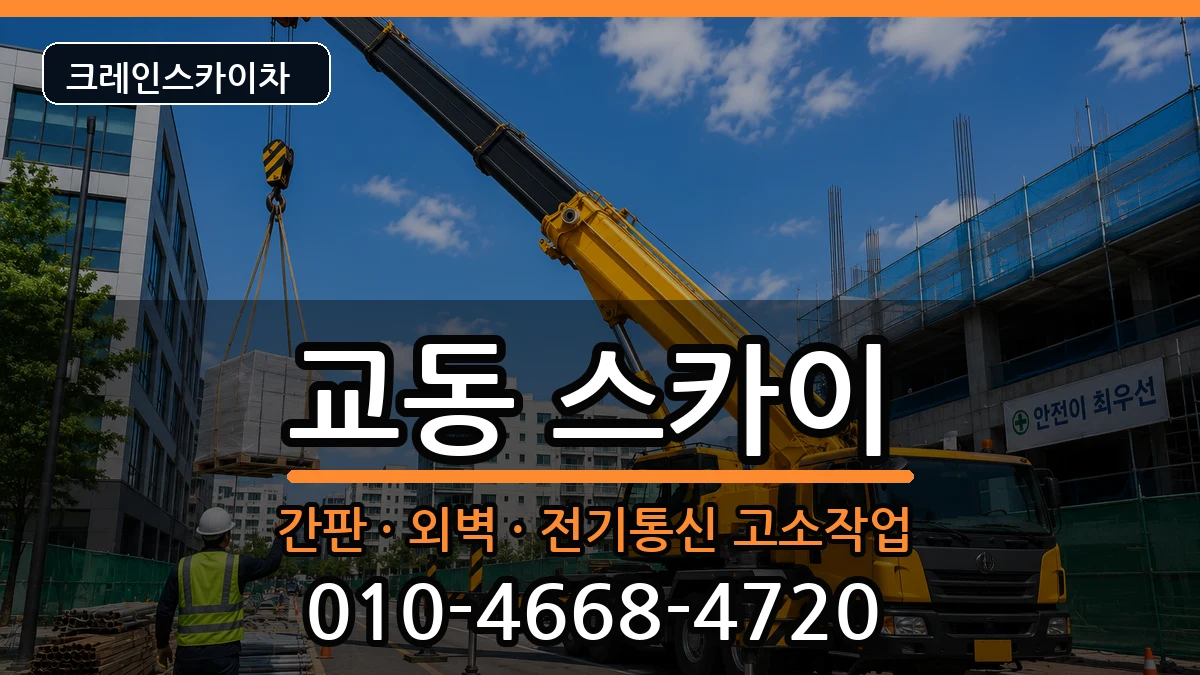 강원특별자치도삼척시교동 스카이 장비 처리 안내 이미지 3