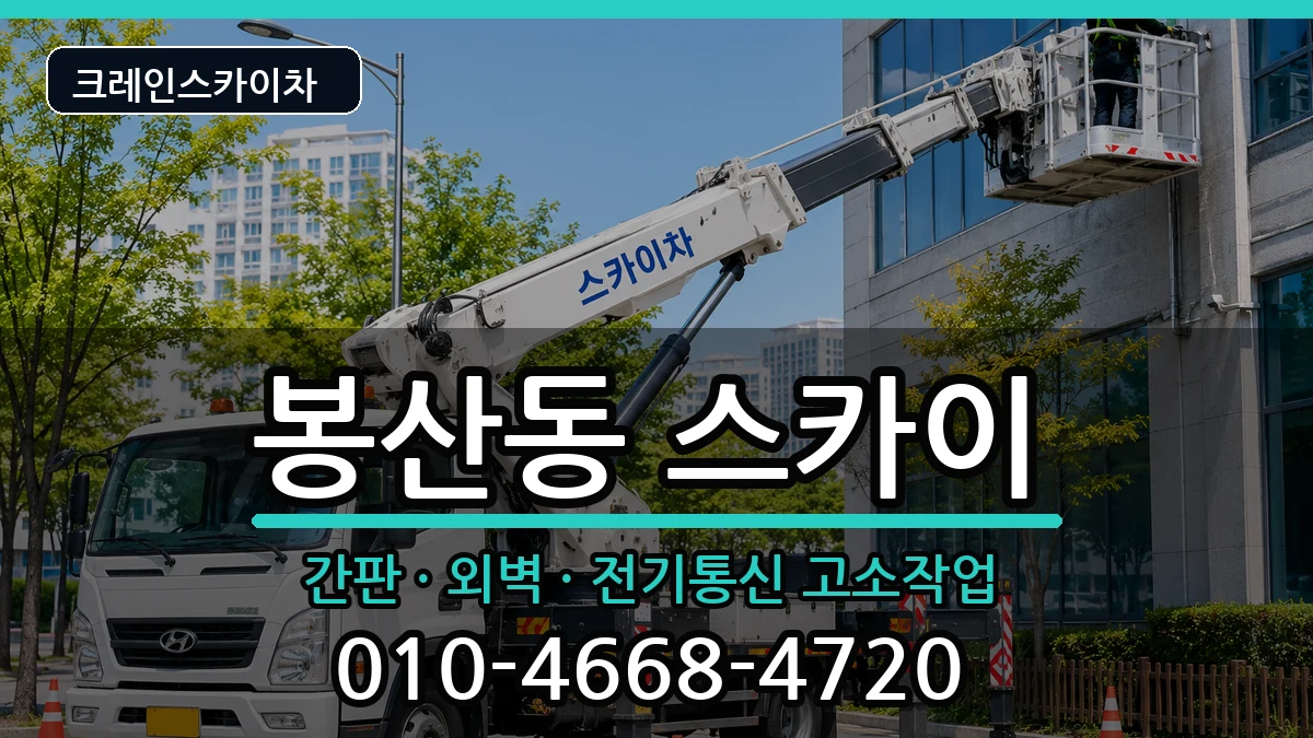 강원특별자치도원주시봉산동 스카이 강원특별자치도원주시봉산동 스카이 장비 처리 안내 이미지 3