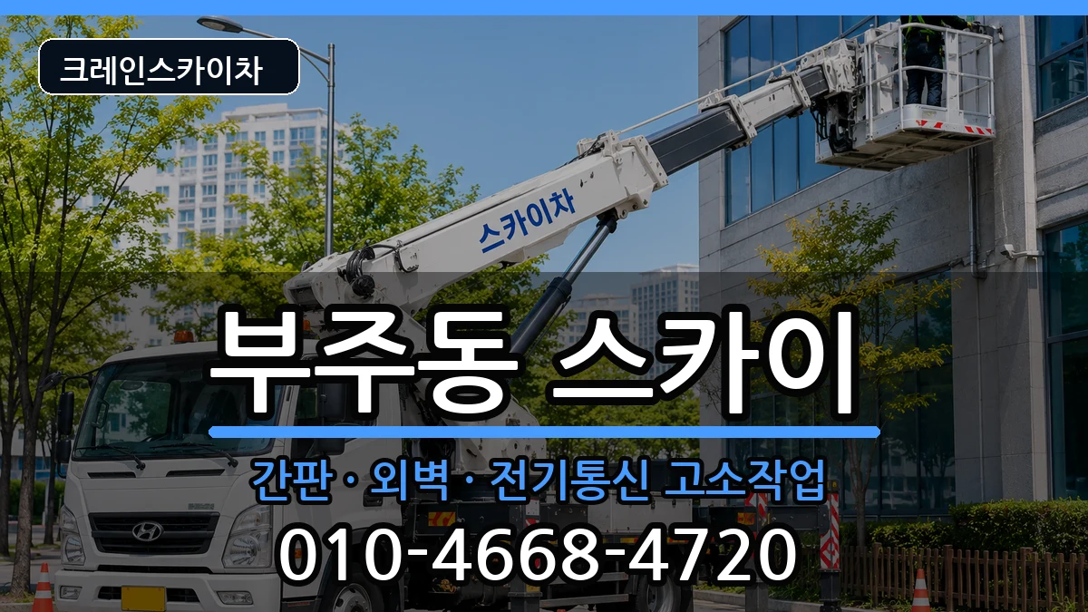 전라남도목포시부주동 스카이 장비 처리 안내 이미지 1