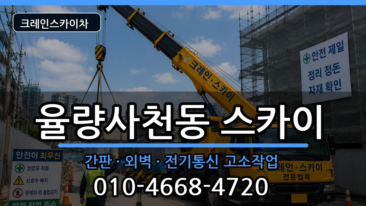 충청북도청주시청원구율량사천동 스카이 충청북도청주시청원구율량사천동 스카이 장비 처리 안내 이미지 3