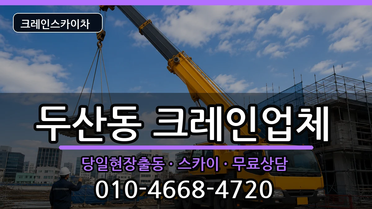 대구광역시수성구두산동 크레인 장비 처리 안내 이미지 3