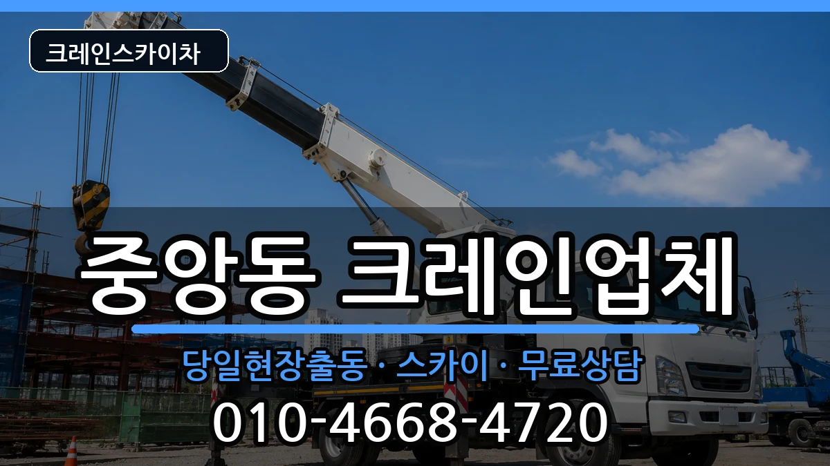 대전광역시동구중앙동 크레인 대전광역시동구중앙동 크레인 장비 처리 안내 이미지 2