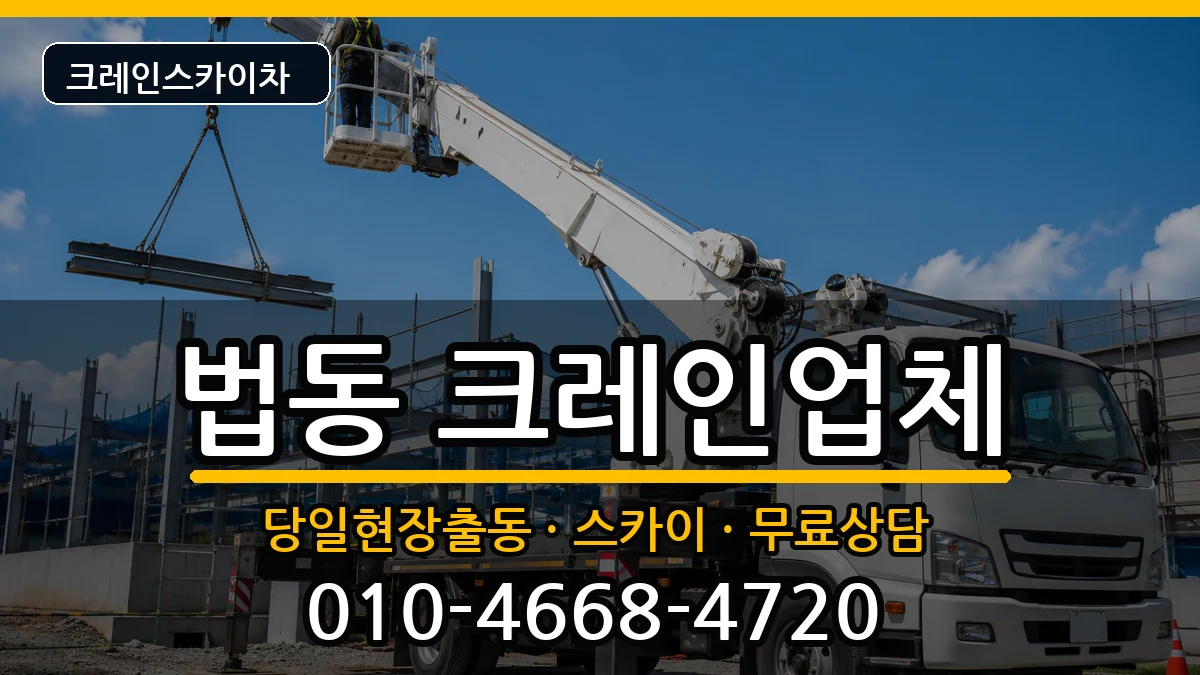 대전광역시대덕구법동 크레인 장비 처리 안내 이미지 2