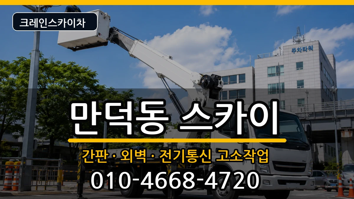 부산광역시북구만덕동 스카이 부산광역시북구만덕동 스카이 장비 처리 안내 이미지 3