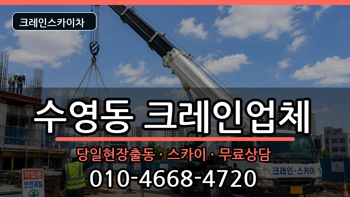 부산광역시 수영구 수영동  크레인 준비형