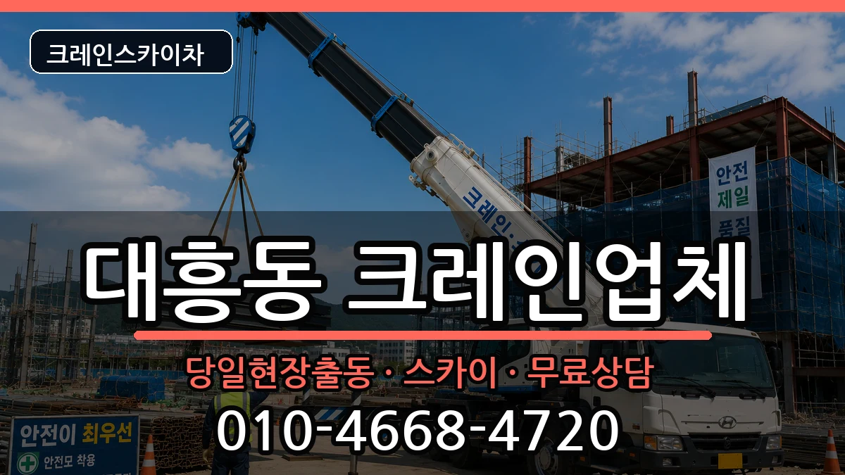 대전광역시중구대흥동 크레인 대전광역시중구대흥동 크레인 장비 처리 안내 이미지 2