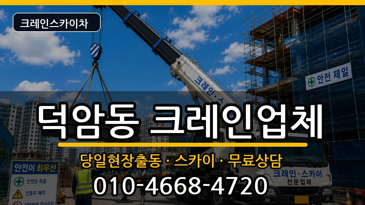 대전광역시대덕구덕암동 크레인 장비 처리 안내 이미지 1
