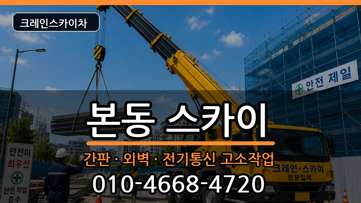 대구광역시달서구본동 스카이 대구광역시달서구본동 스카이 장비 처리 안내 이미지 1