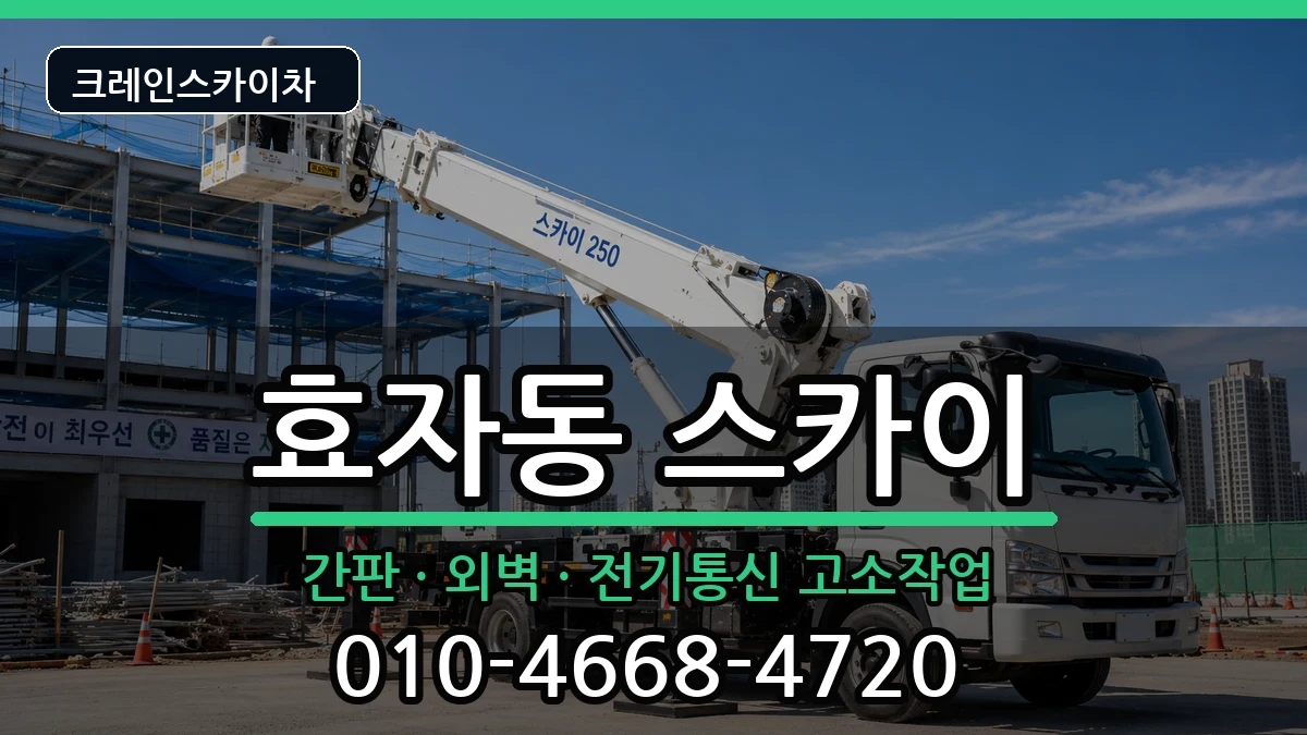 강원특별자치도춘천시효자동 스카이 장비 처리 안내 이미지 2
