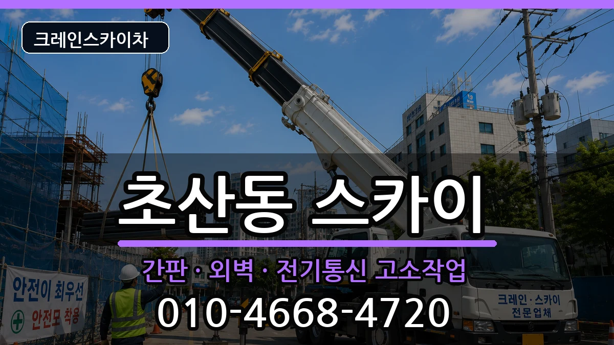 전북특별자치도정읍시초산동 스카이 장비 처리 안내 이미지 2