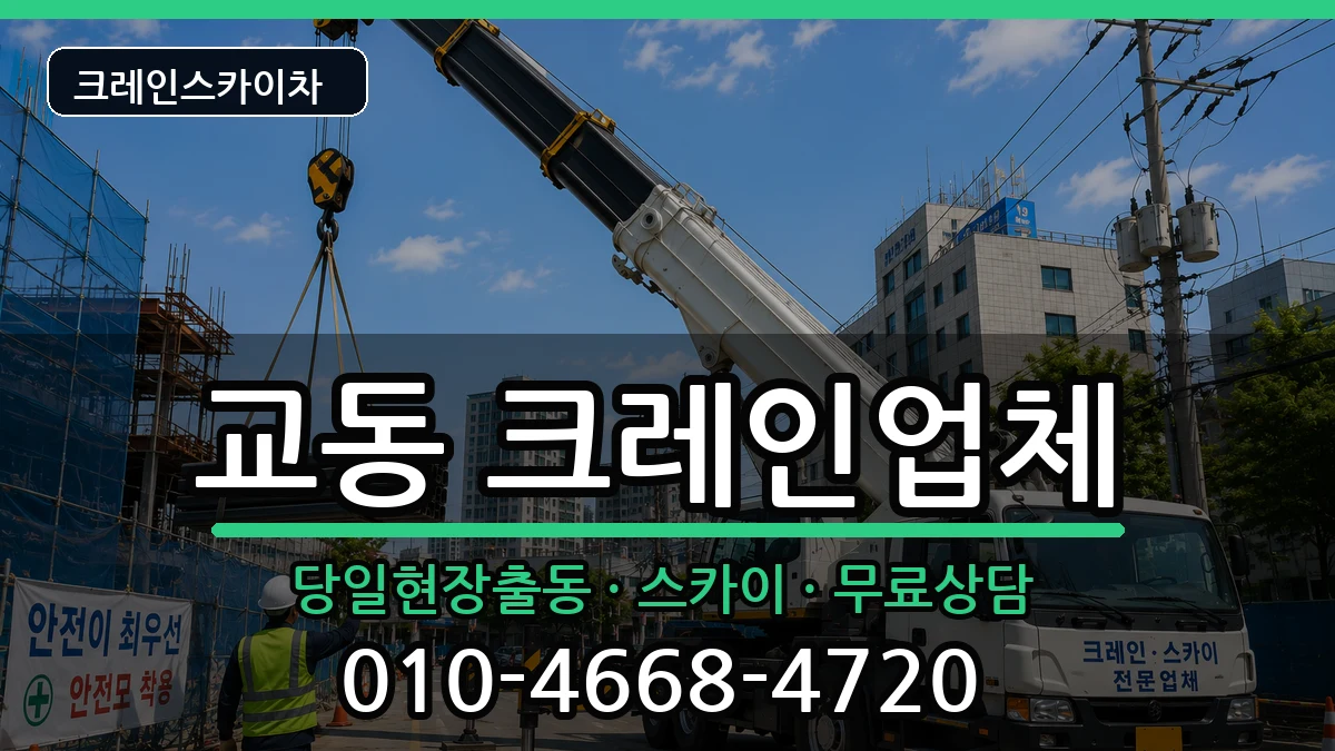 강원특별자치도삼척시교동 크레인 장비 처리 안내 이미지 3
